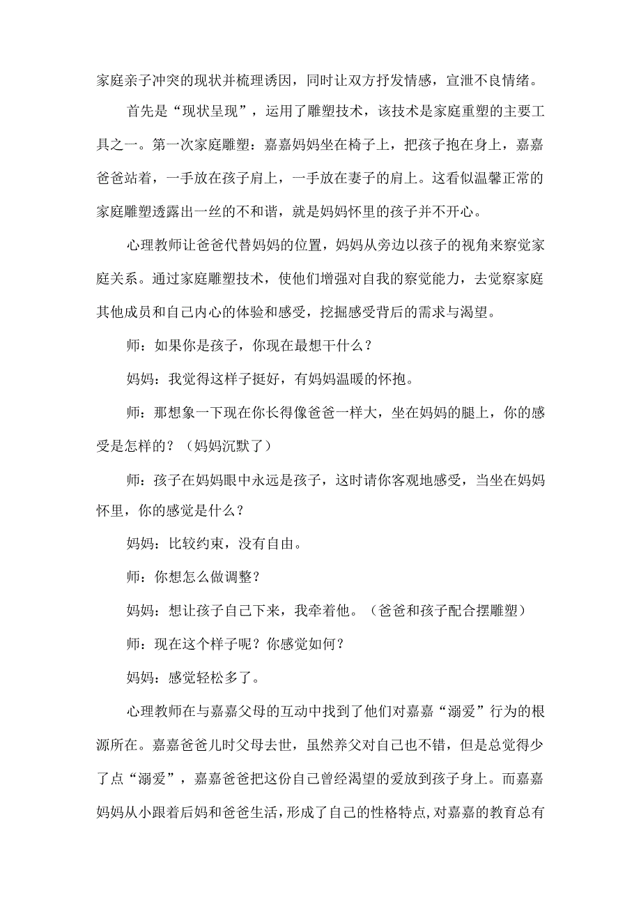 我想有个完整的家——萨提亚模式应用于亲子关系的个案辅导.docx_第3页