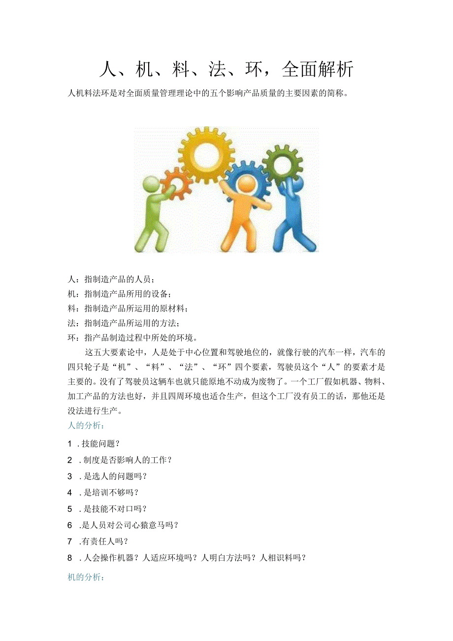 4.人机料法环的全面解析.docx_第1页