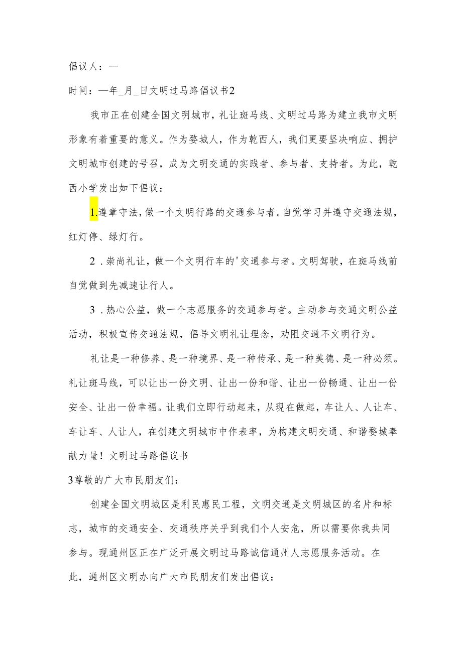 文明过马路倡议书15篇.docx_第3页