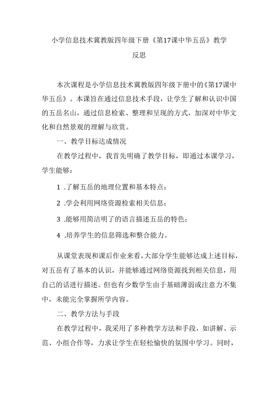 小学信息技术冀教版四年级下册《第17课 中华五岳》教学反思.docx_第1页