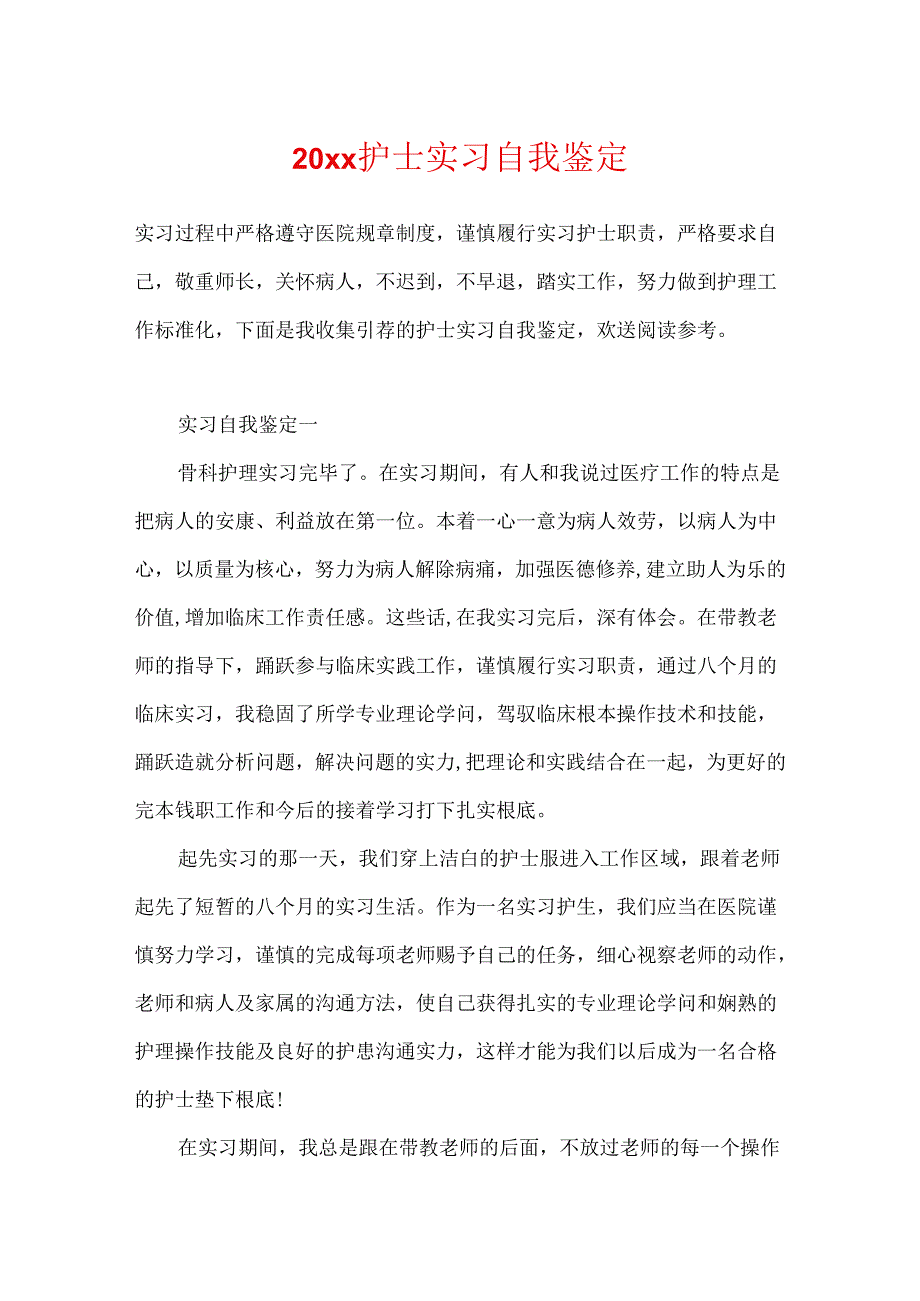 20xx护士实习自我鉴定.docx_第1页