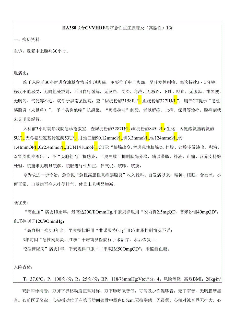 HA380联合CVVHDF治疗急性重症胰腺炎（高脂性） 1例.docx_第1页