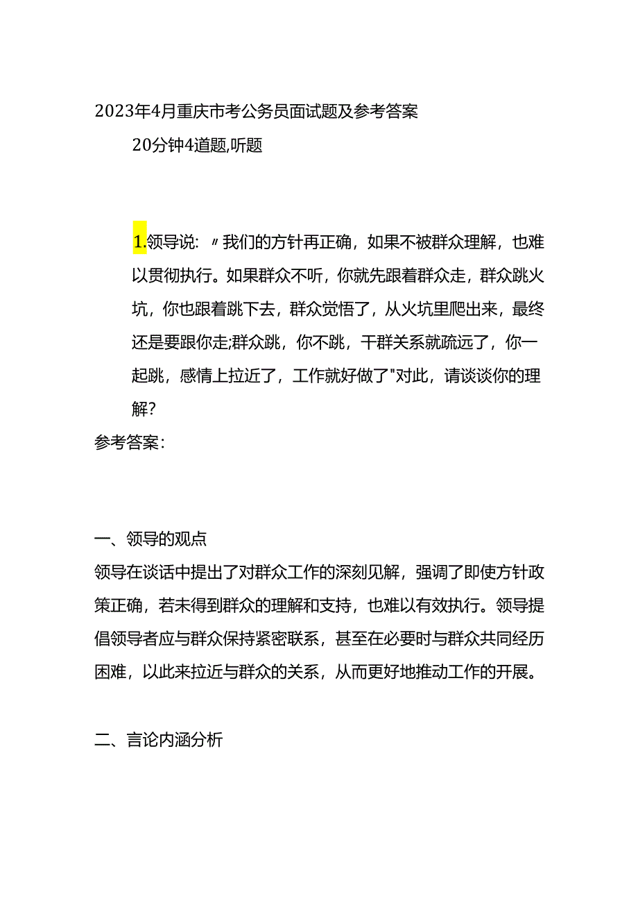 2023年4月重庆市考公务员面试题及参考答案.docx_第1页