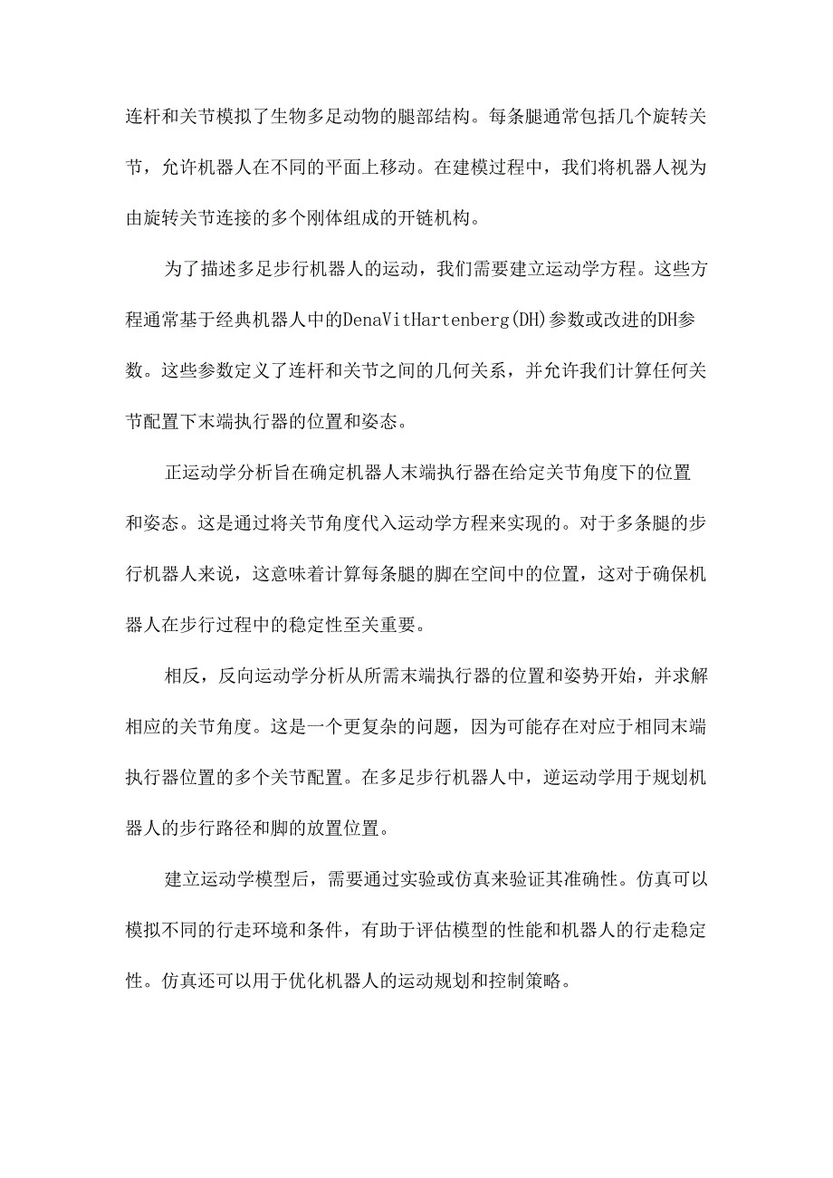 多足步行机器人运动及力规划研究.docx_第2页