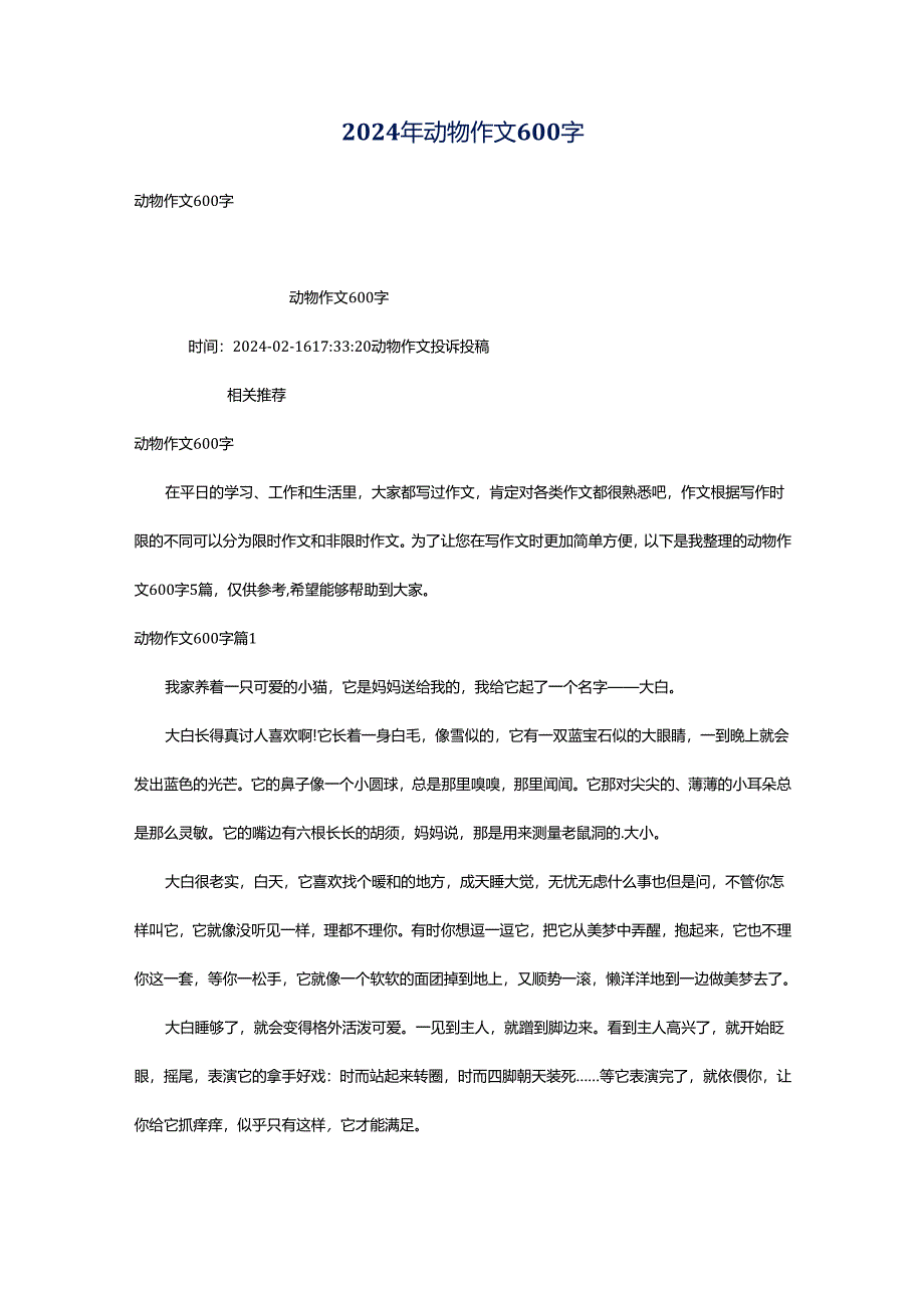 2024年动物作文600字.docx_第1页