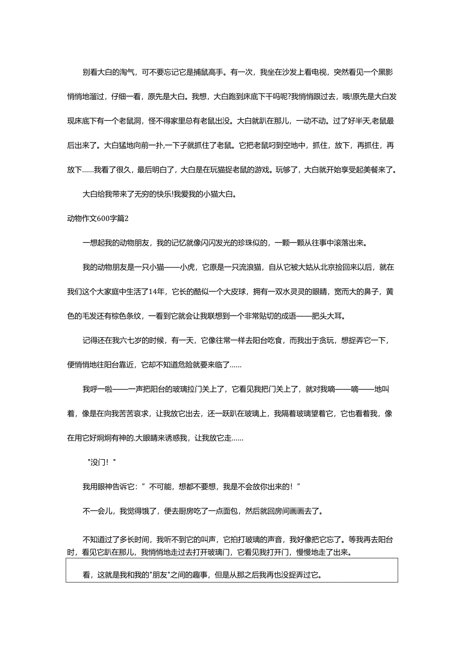 2024年动物作文600字.docx_第2页