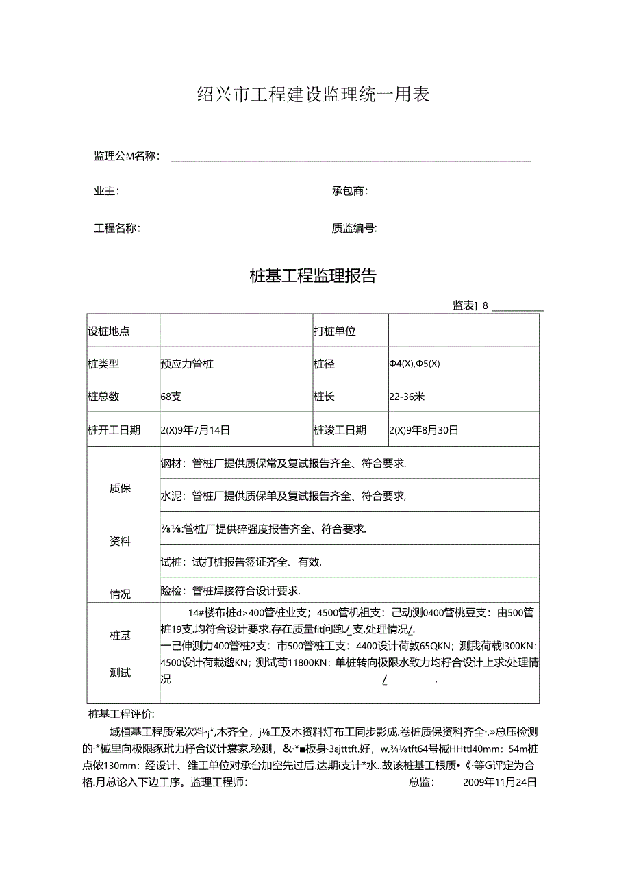 [监理资料]桩基工程监理报告(7).docx_第1页