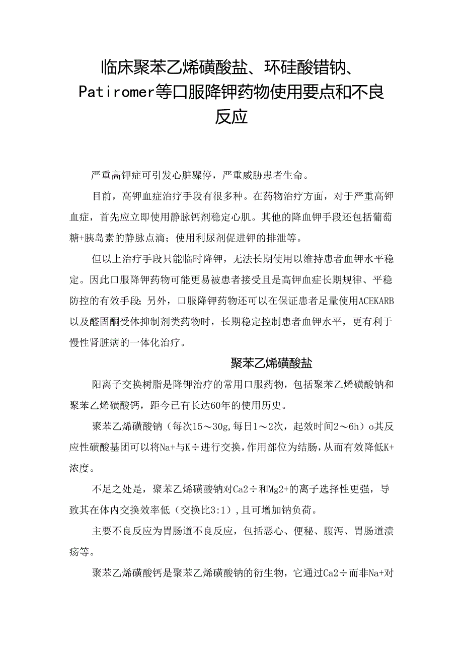 临床聚苯乙烯磺酸盐、环硅酸锆钠、Patiromer等口服降钾药物使用要点和不良反应.docx_第1页