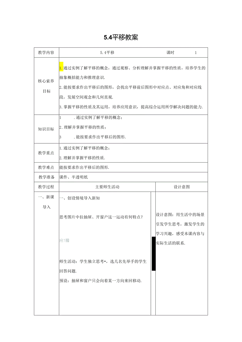 2023~2024学年5-4 平移 教案2.docx_第1页