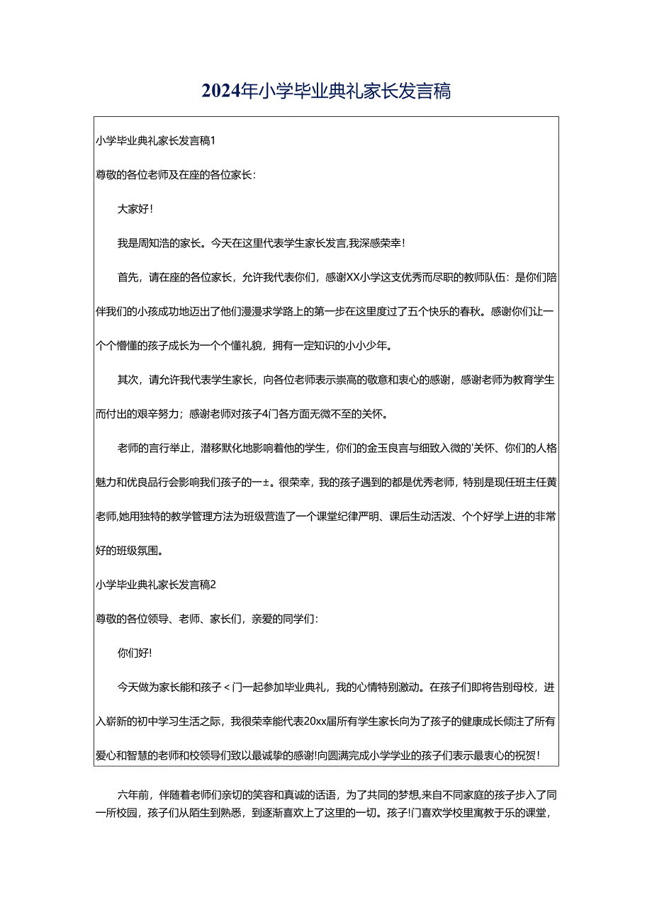 2024年小学毕业典礼家长发言稿.docx_第1页