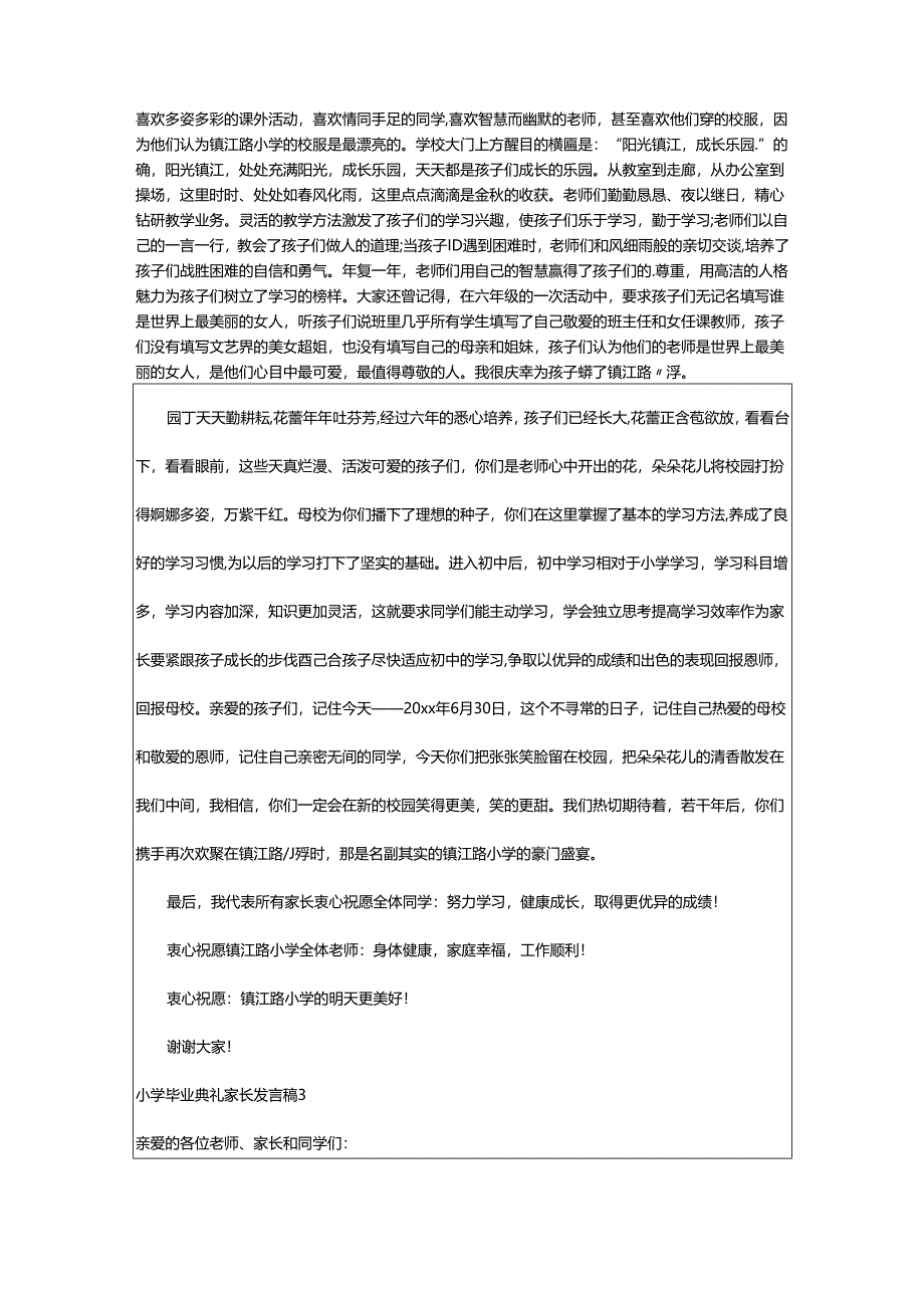 2024年小学毕业典礼家长发言稿.docx_第2页