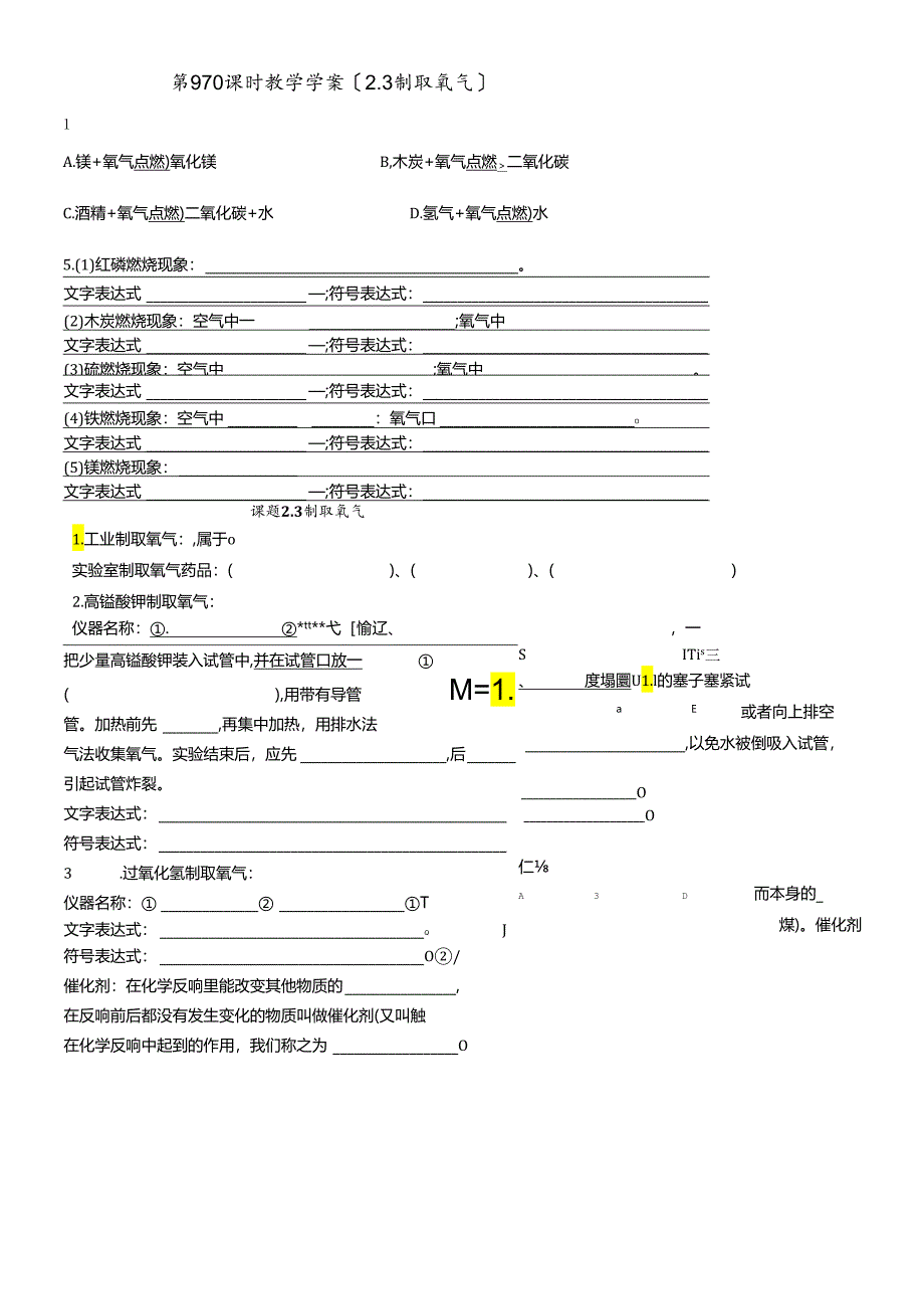 人教版九年级上册 第二单元 课题3 制取氧气 教学学案（无答案）.docx_第1页