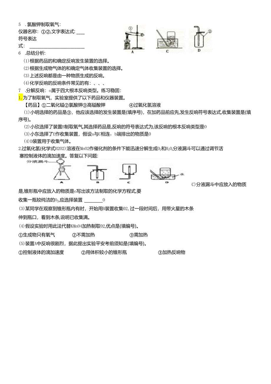 人教版九年级上册 第二单元 课题3 制取氧气 教学学案（无答案）.docx_第2页