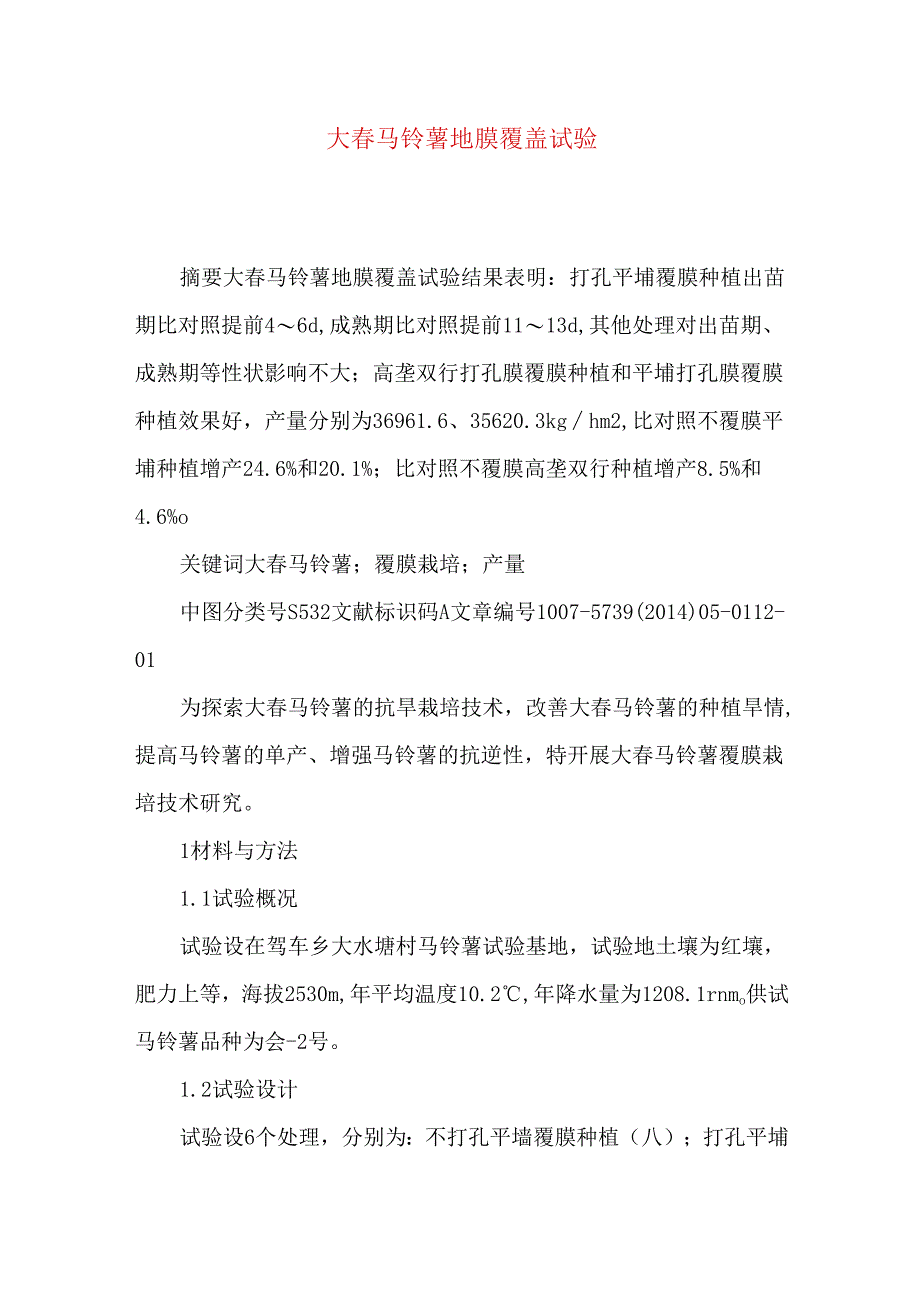 大春马铃薯地膜覆盖试验.docx_第1页