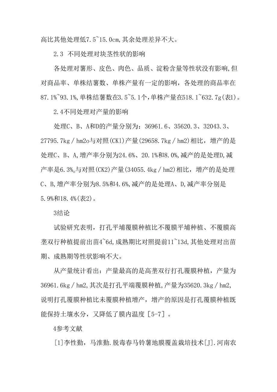 大春马铃薯地膜覆盖试验.docx_第3页