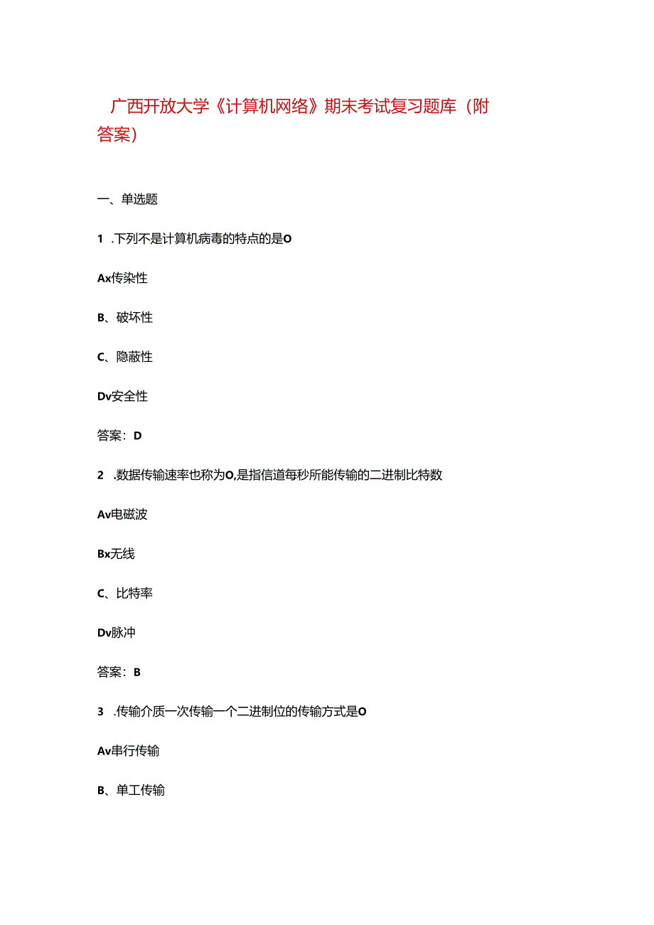 广西开放大学《计算机网络》期末考试复习题库（附答案）.docx_第1页