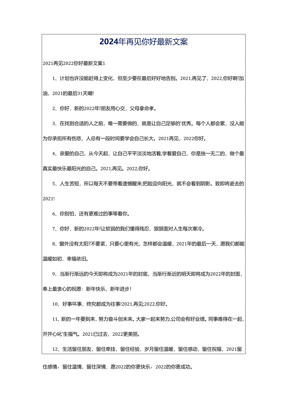 2024年再见你好最新文案.docx_第1页