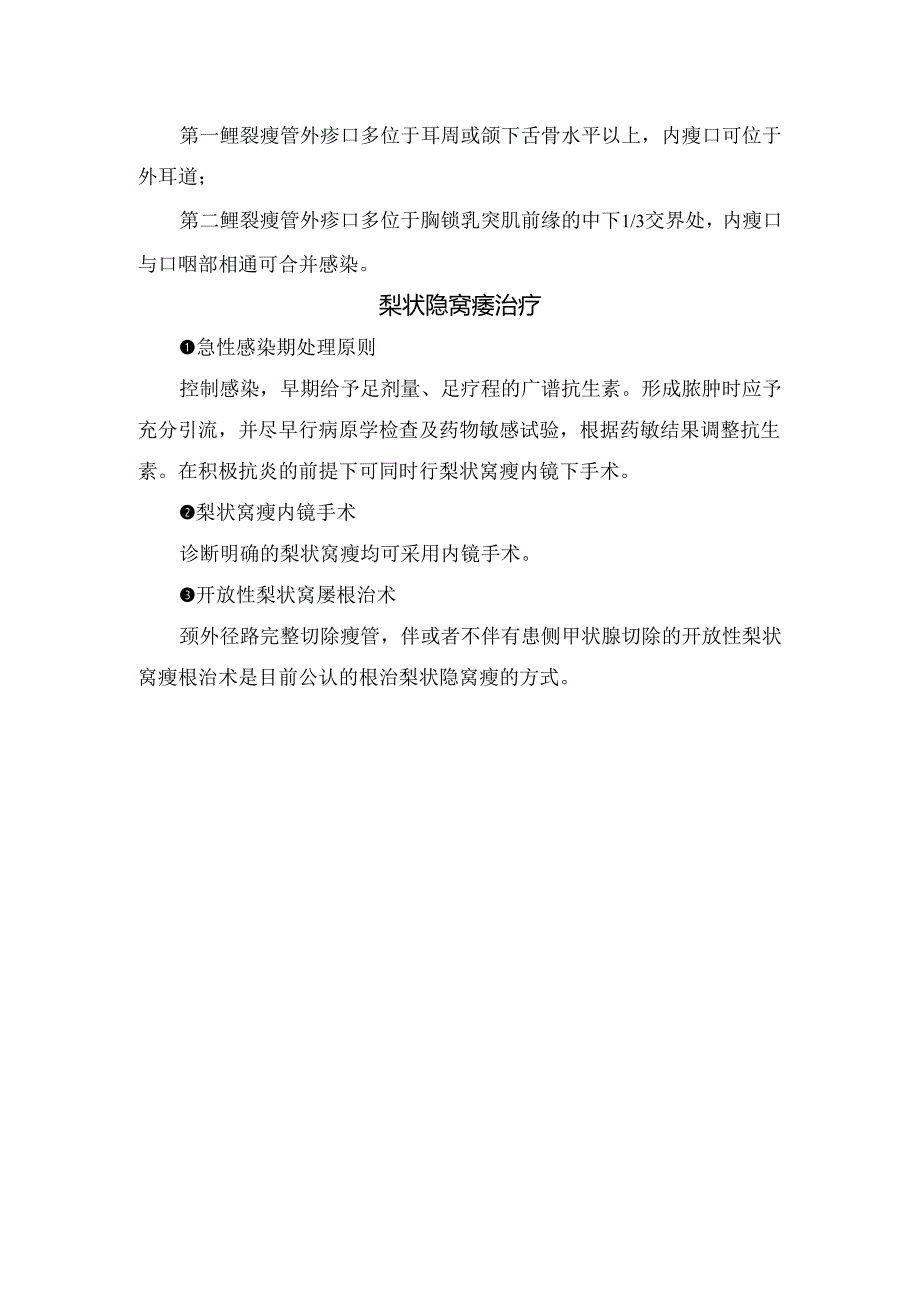 梨状隐窝结构、梨状隐窝瘘临床分型、临床表现、超声表现、鉴别诊断及治疗措施.docx_第3页