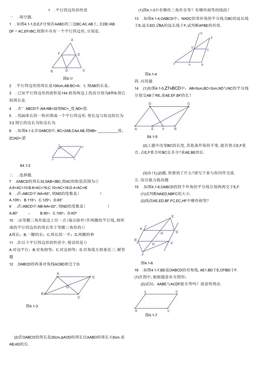 平行四边形的性质及判定.docx_第1页