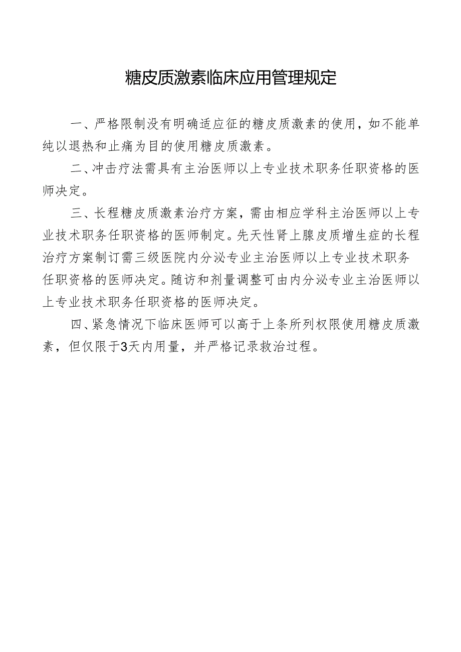 糖皮质激素临床应用管理规定.docx_第1页