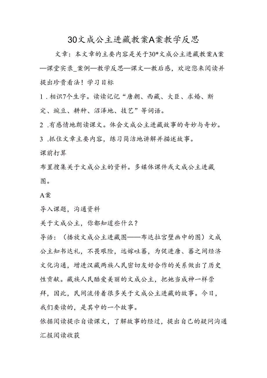 30文成公主进藏教案A案教学反思.docx_第1页