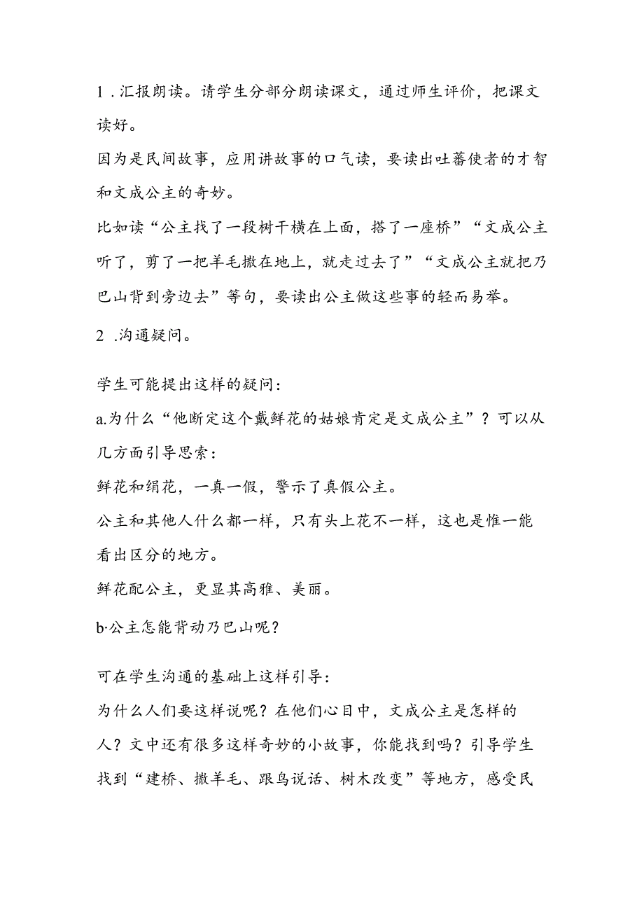 30文成公主进藏教案A案教学反思.docx_第2页