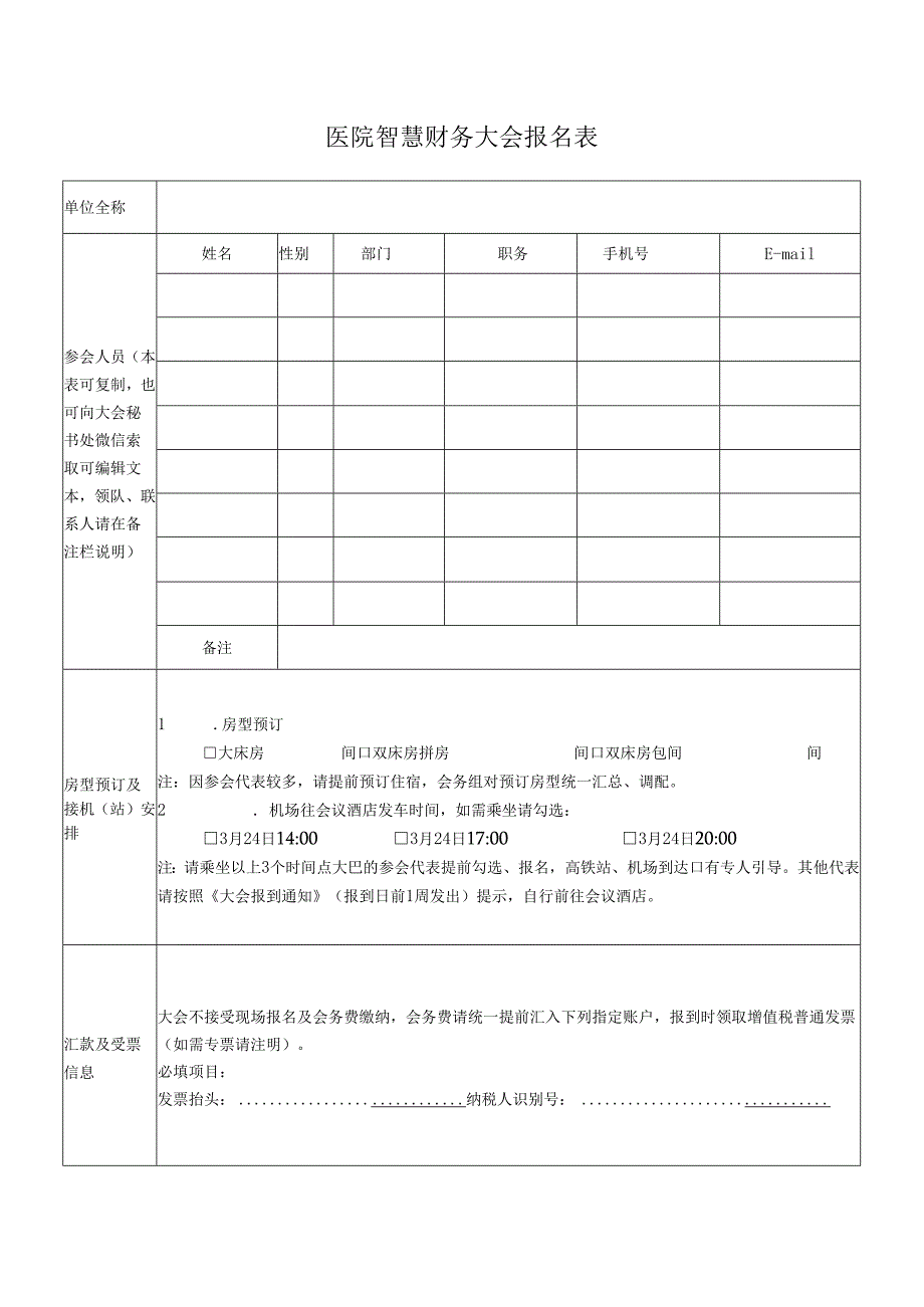 医院智慧财务大会报名表.docx_第1页