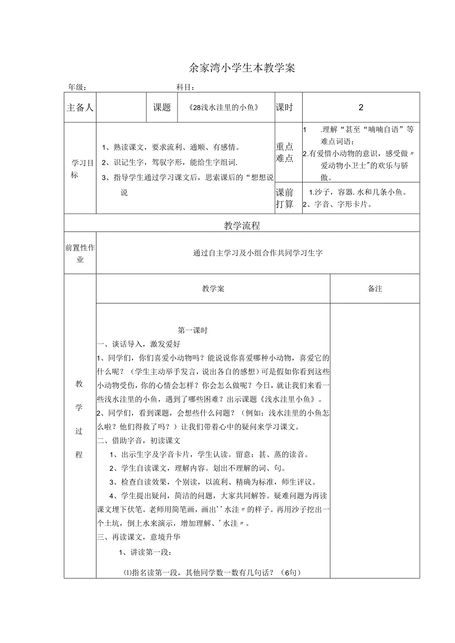 28浅水洼里的小鱼 - 副本.docx_第1页