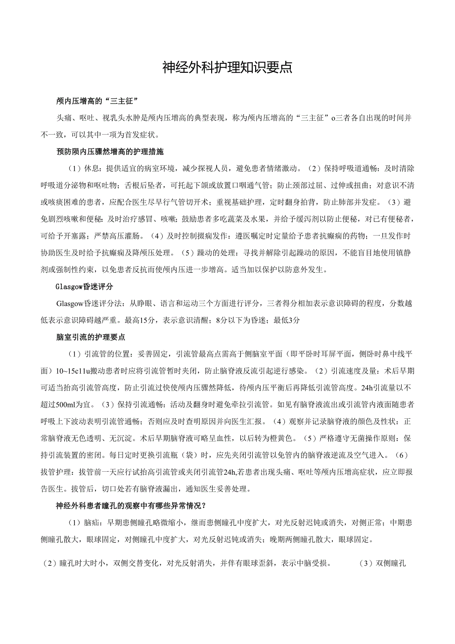 神经外科护理知识要点.docx_第1页