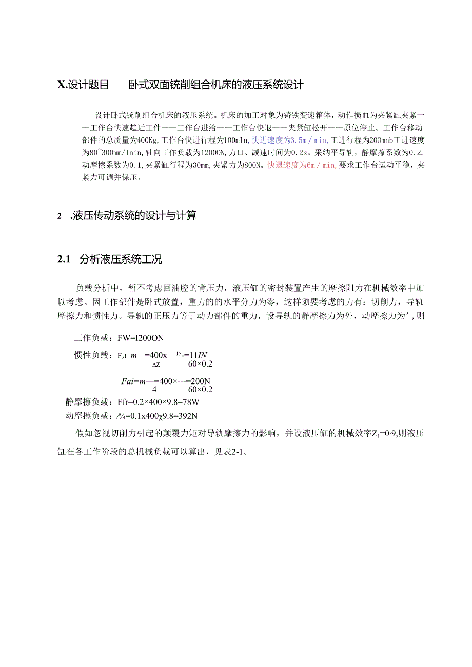 2卧式双面铣削组合机床的液压系统设计.docx_第1页