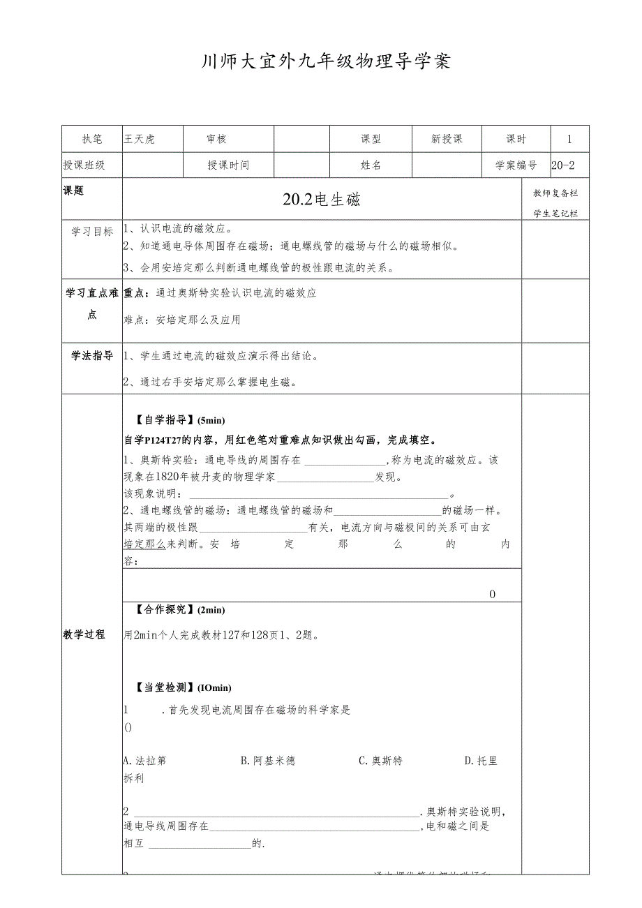 人教版九年级全一册20.2 电生磁 导学案 .docx_第1页