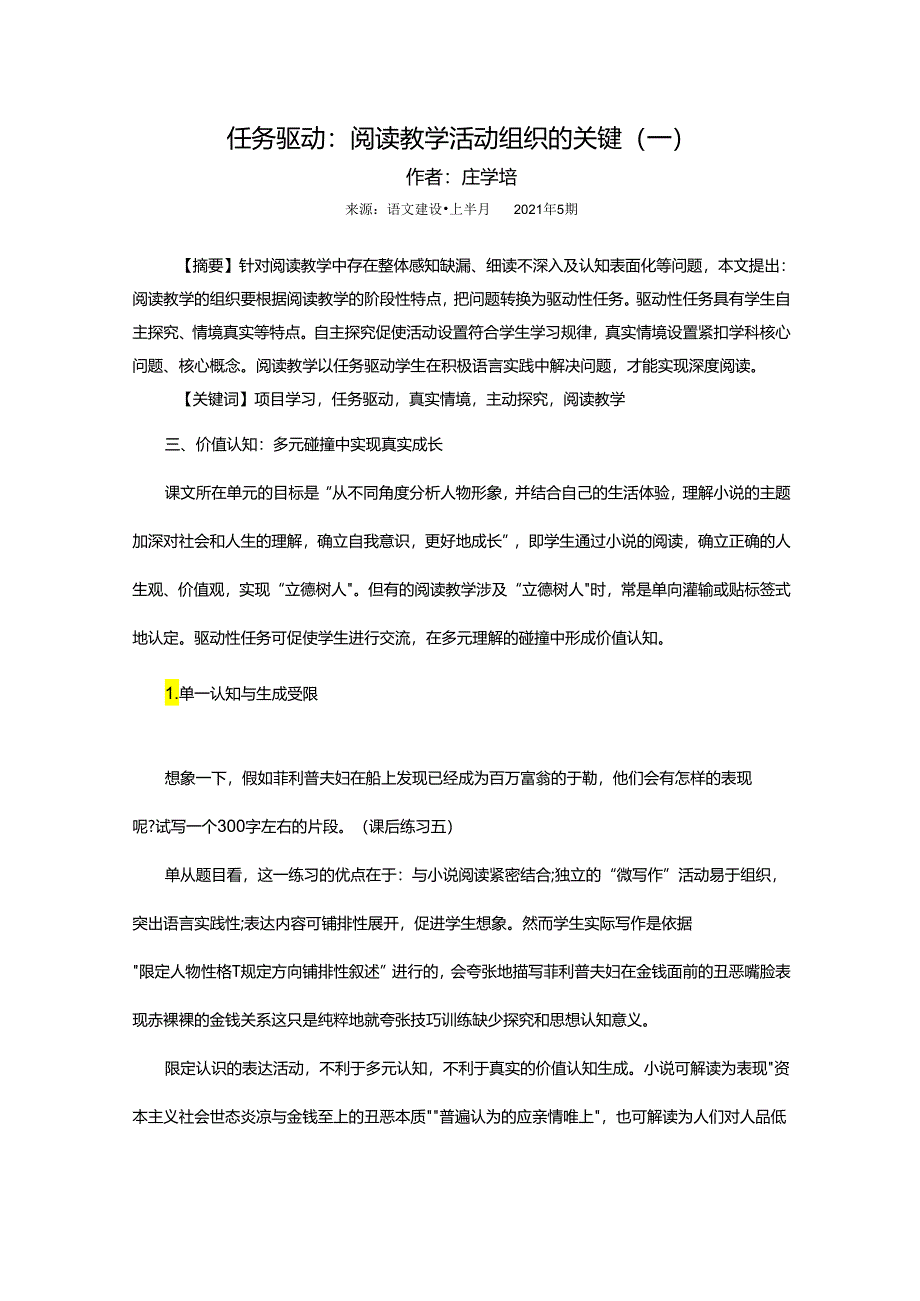 任务驱动：阅读教学活动组织的关键（三）.docx_第1页