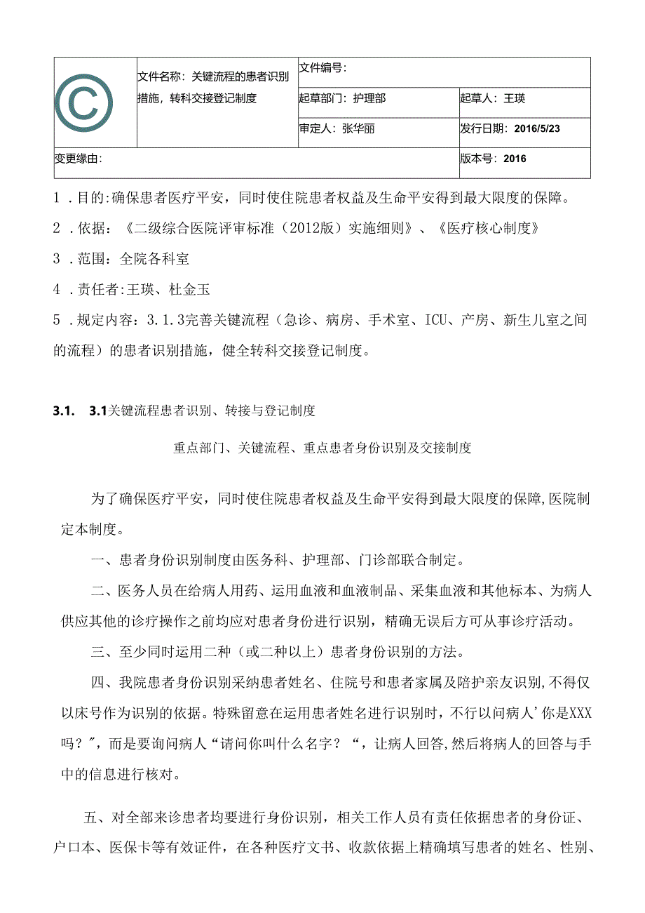 3.1.3.1关键流程患者识别、转接与登记制度.docx_第1页