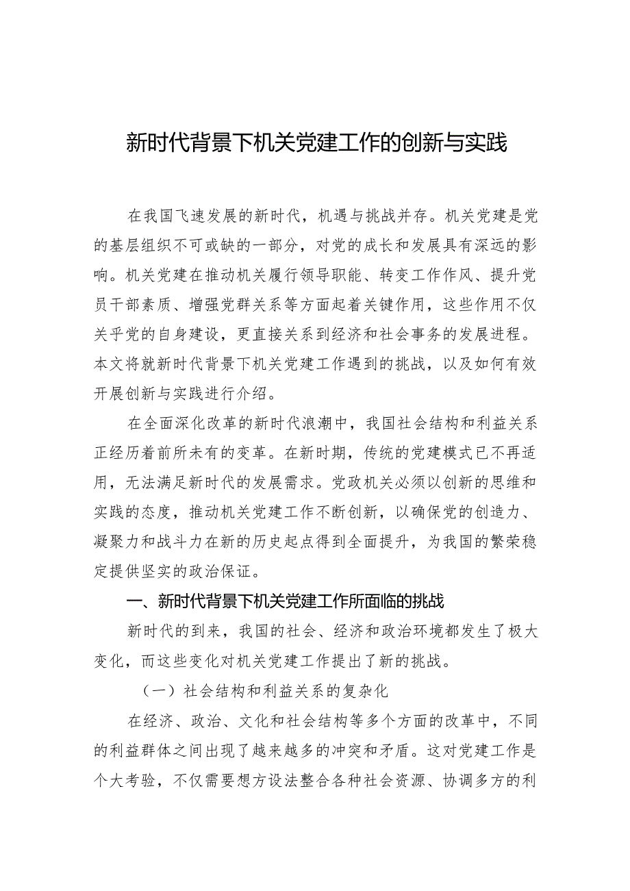 2024年新时代背景下机关党建工作的创新与实践.docx_第1页