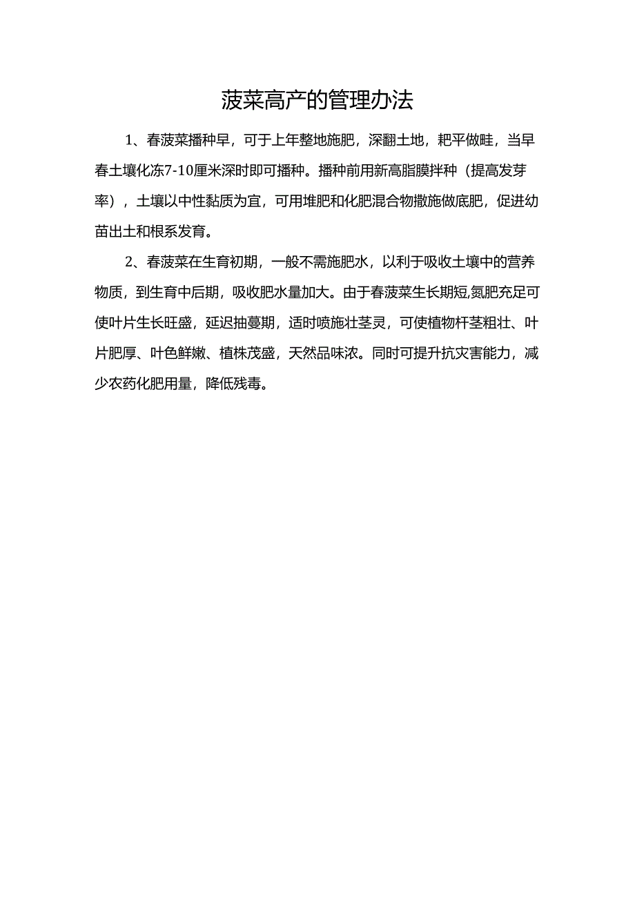 菠菜高产的管理办法.docx_第1页