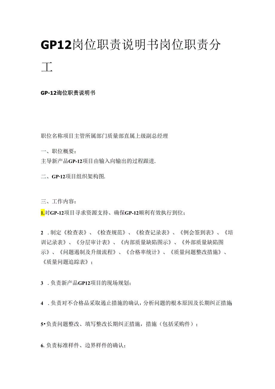 GP12岗位职责说明书 岗位职责分工.docx_第1页