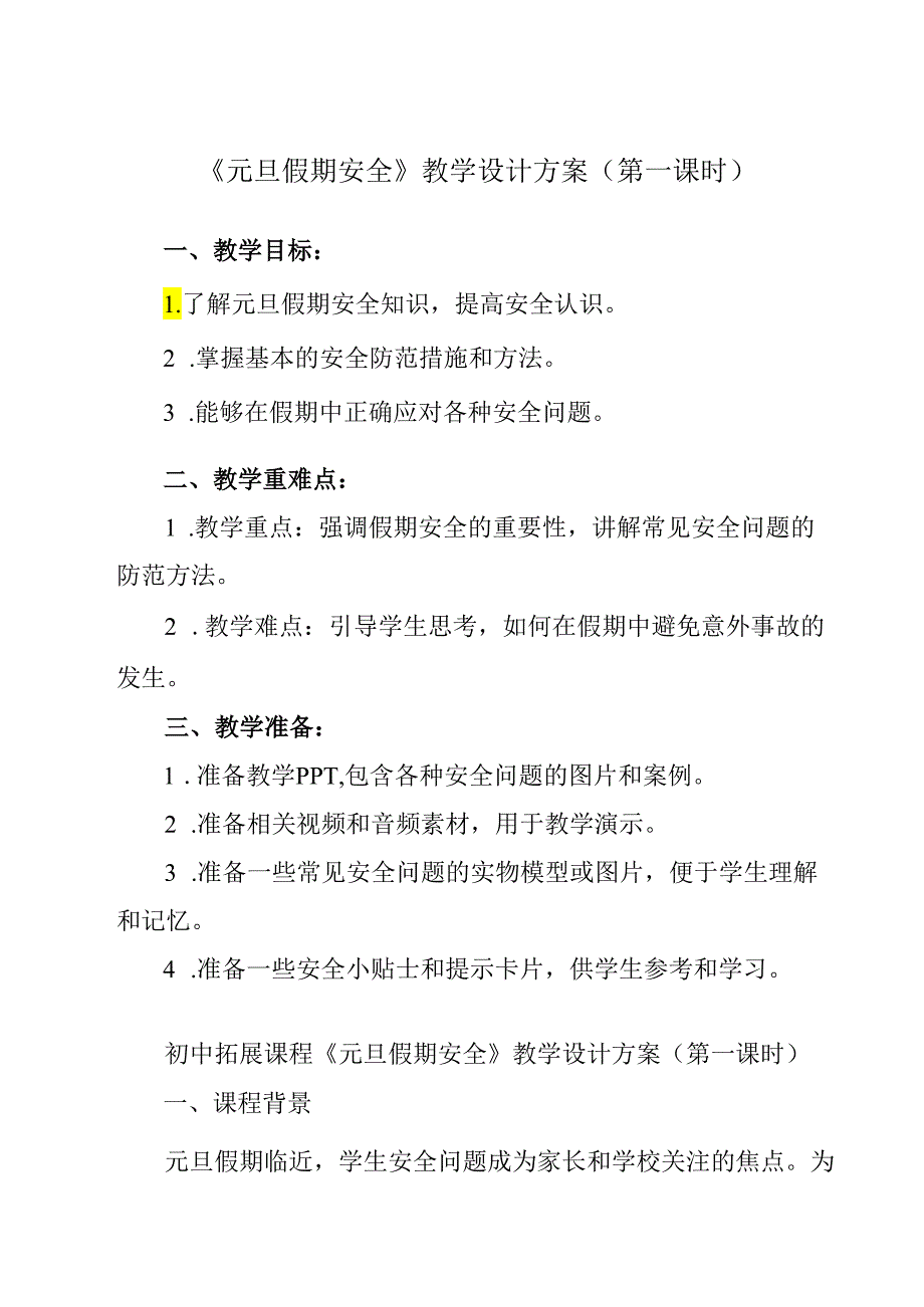 《+ 元旦假期安全》教学设计 班会育人.docx_第1页