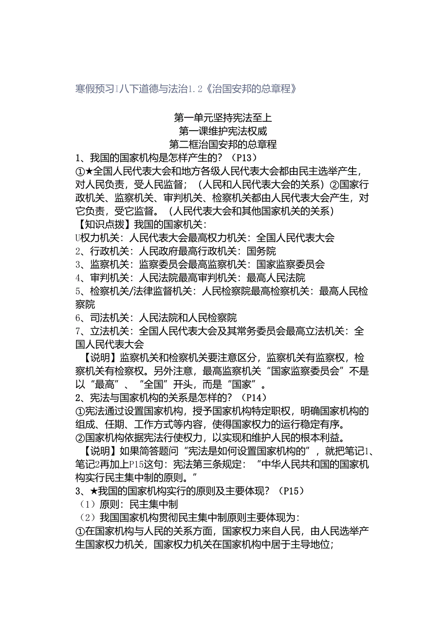 寒假预习 ｜ 八下道德与法治12《治国安邦的总章程》.docx_第1页