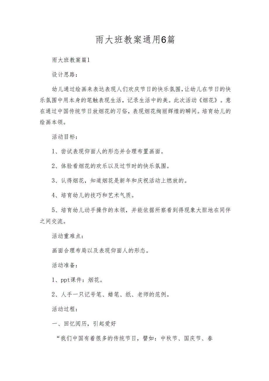 雨大班教案通用6篇.docx_第1页