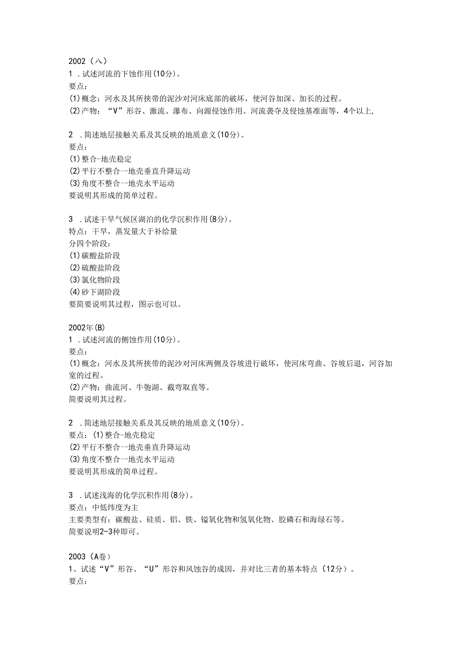 地球科学概论期末考题.docx_第1页