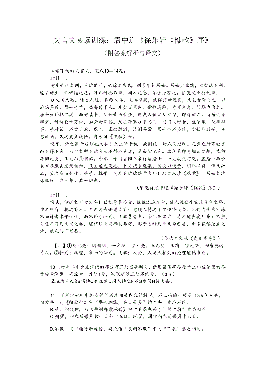 文言文阅读训练：袁中道《徐乐轩《樵歌》序》（附答案解析与译文）.docx_第1页