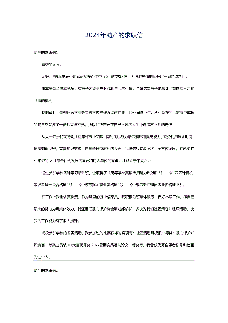 2024年助产的求职信.docx_第1页