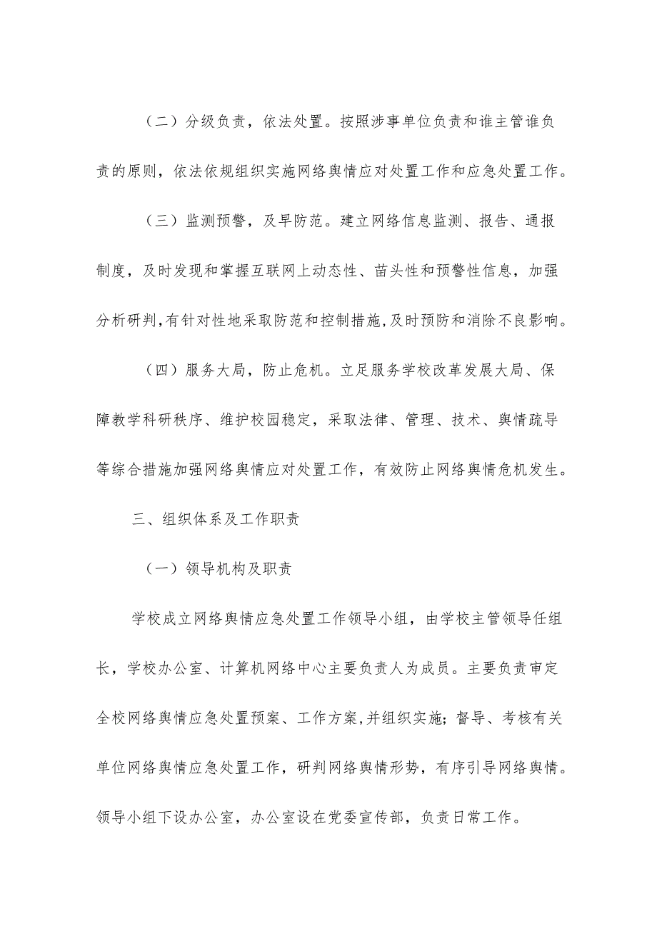 学校校园网络舆情处置管理制度.docx_第2页