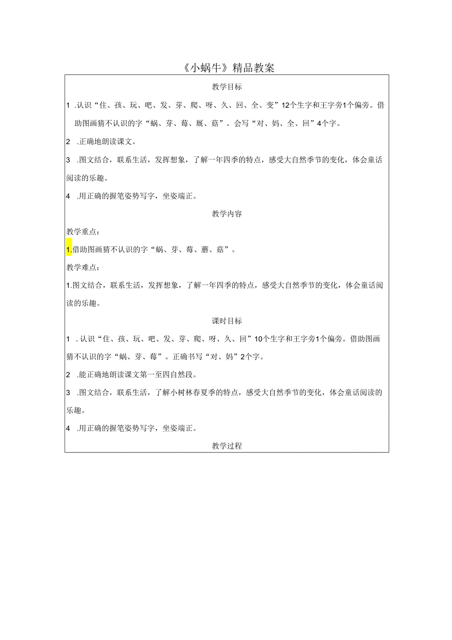 《小蜗牛》精品教案.docx_第1页