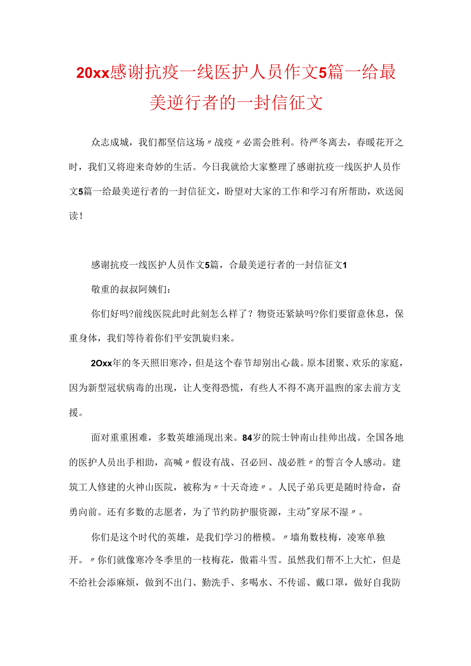 20xx感谢抗疫一线医护人员作文5篇_给最美逆行者的一封信征文.docx_第1页