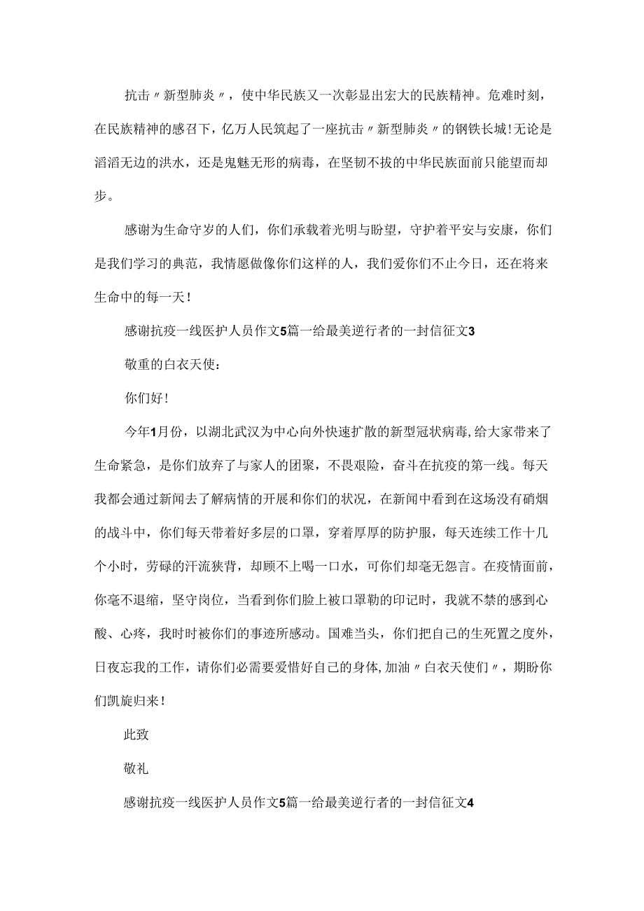 20xx感谢抗疫一线医护人员作文5篇_给最美逆行者的一封信征文.docx_第3页