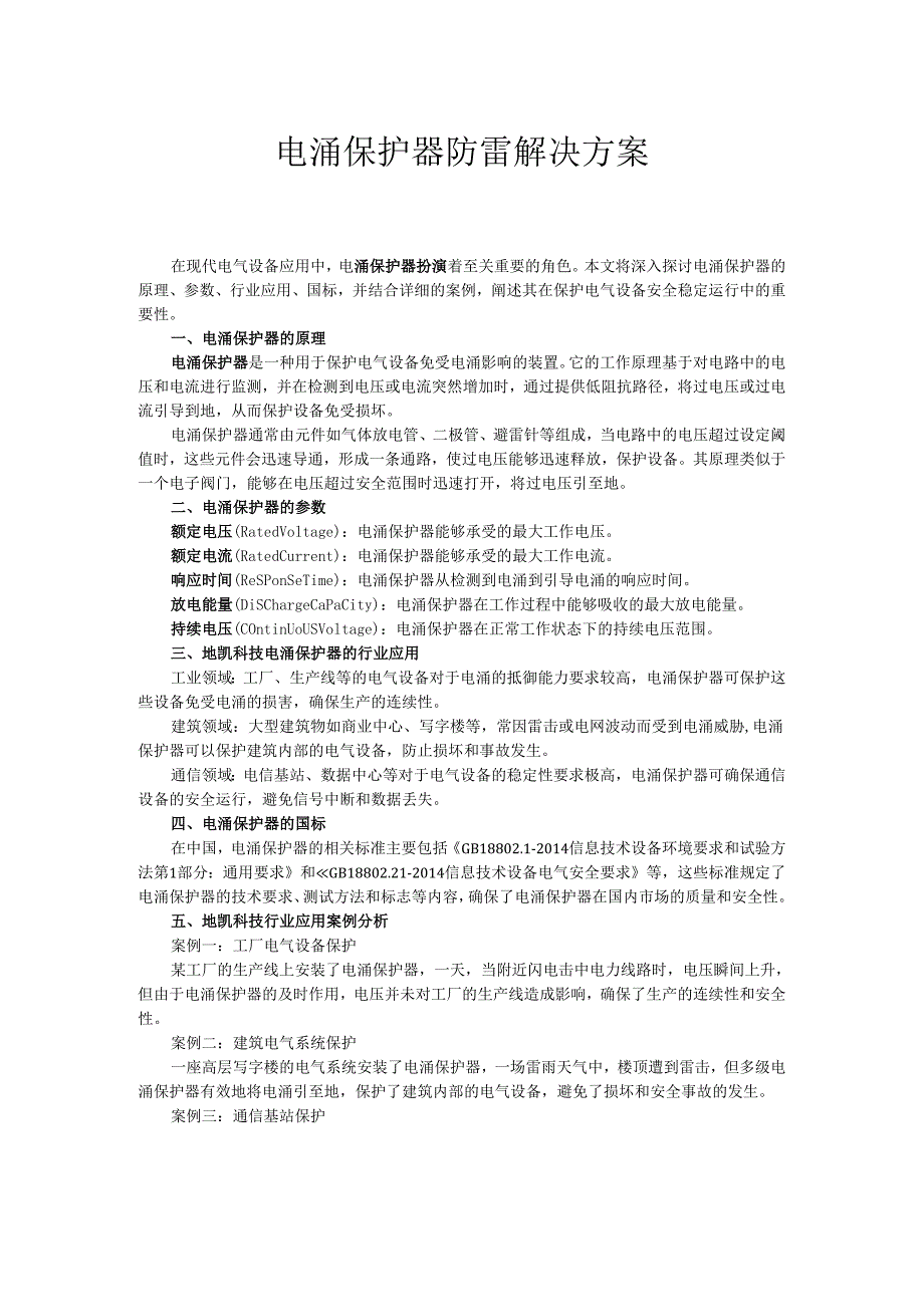 电涌保护器防雷解决方案.docx_第1页