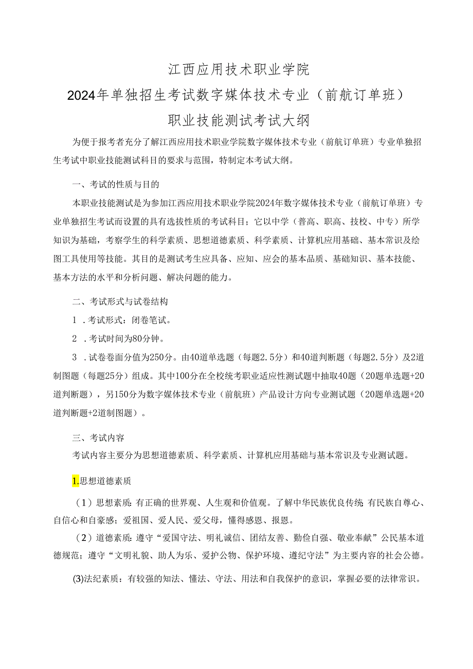 2024年单独招生江西应用技术职业学院数媒专业前航班单招考试大纲.docx_第1页