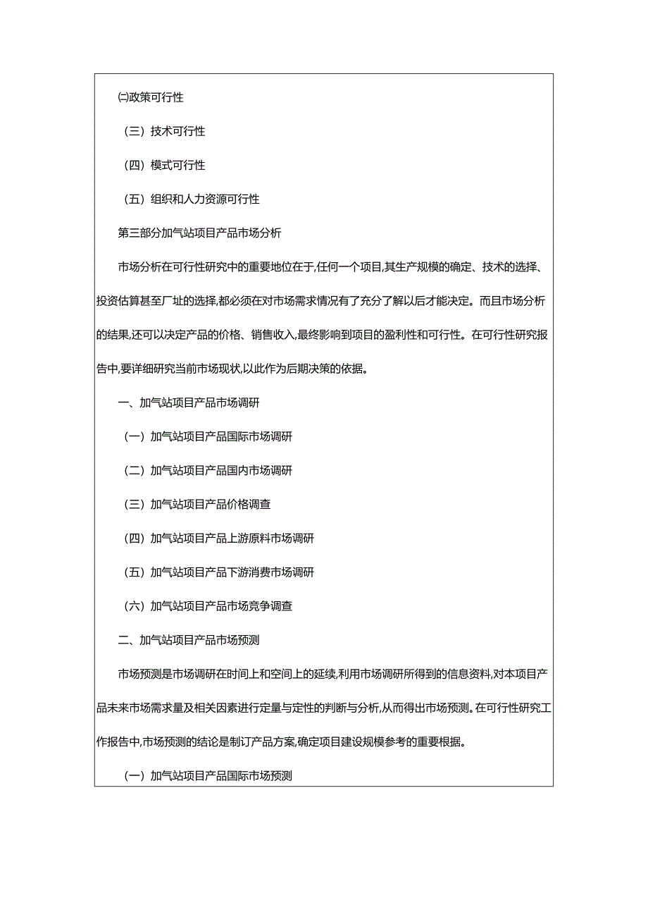 2024年加气站项目可行性研究报告.docx_第3页