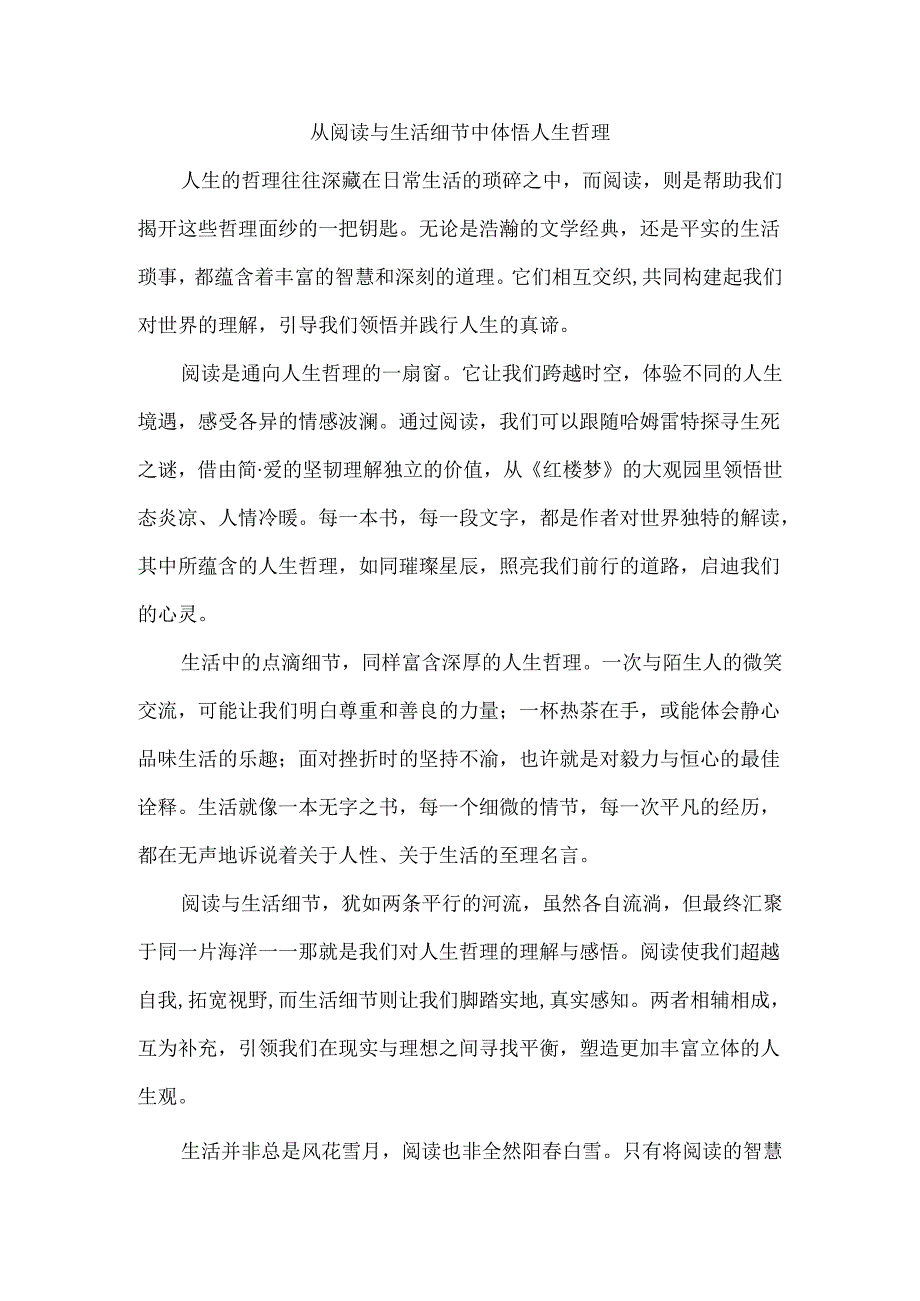 从阅读与生活细节中体悟人生哲理.docx_第1页